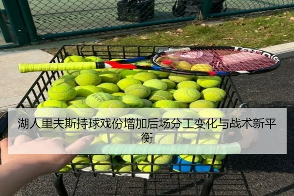 湖人里夫斯持球戏份增加后场分工变化与战术新平衡