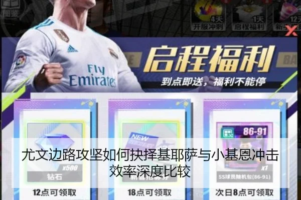 尤文边路攻坚如何抉择基耶萨与小基恩冲击效率深度比较