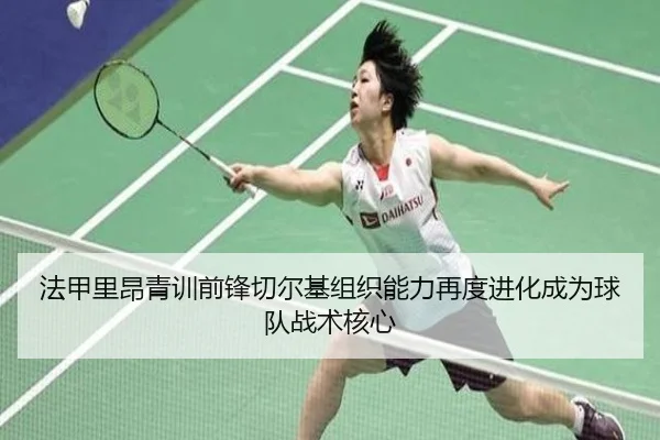 法甲里昂青训前锋切尔基组织能力再度进化成为球队战术核心
