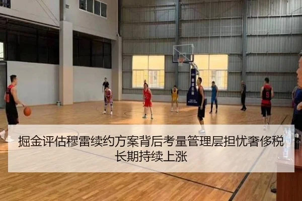 掘金评估穆雷续约方案背后考量管理层担忧奢侈税长期持续上涨